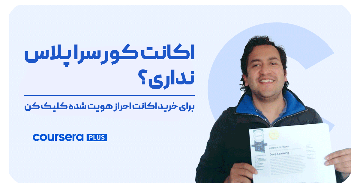 خرید اشتراک کورسرا پلاس