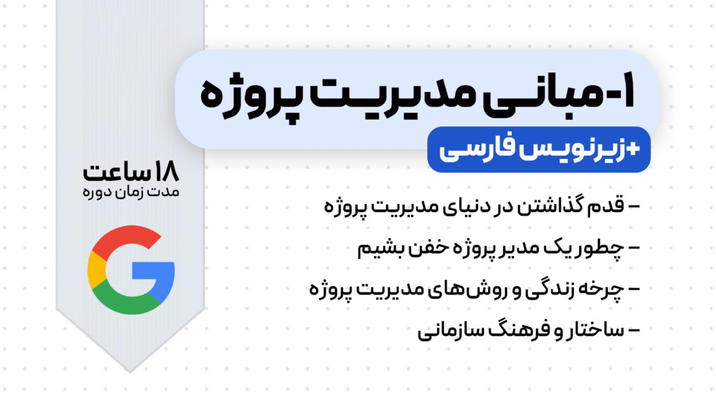 دوره مبانی مدیریت پروژه گوگل