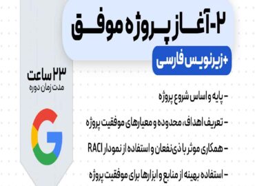 دوره استارت پروژه گوگل