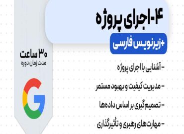 دوره اجرای پروژه گوگل