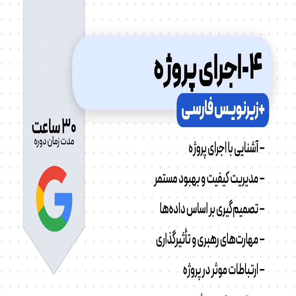 دوره اجرای پروژه گوگل