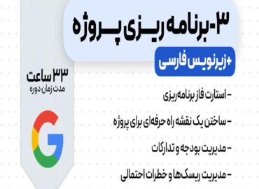 دوره برنامه‌ریزی پروژه گوگل