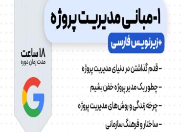 دوره مبانی مدیریت پروژه گوگل