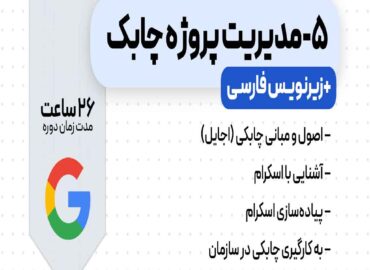 دوره مدیریت پروژه چابک گوگل