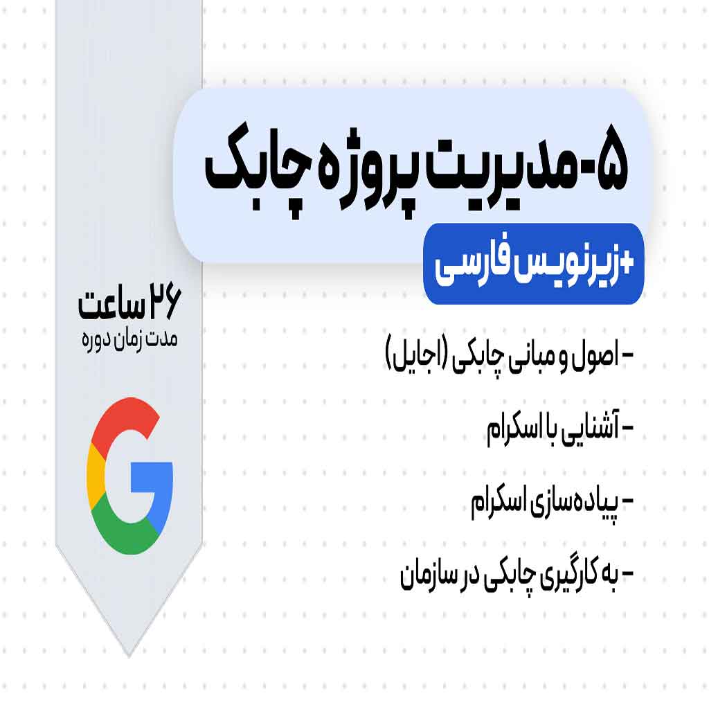 دوره مدیریت پروژه چابک گوگل