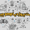مدیریت پروژه یا pmp چیست؟