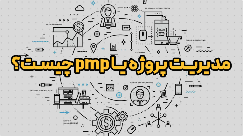 مدیریت پروژه یا pmp چیست؟