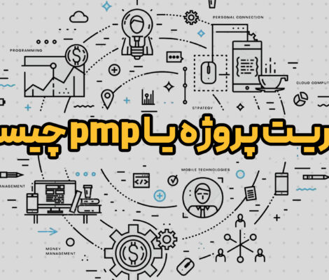 مدیریت پروژه یا pmp چیست؟