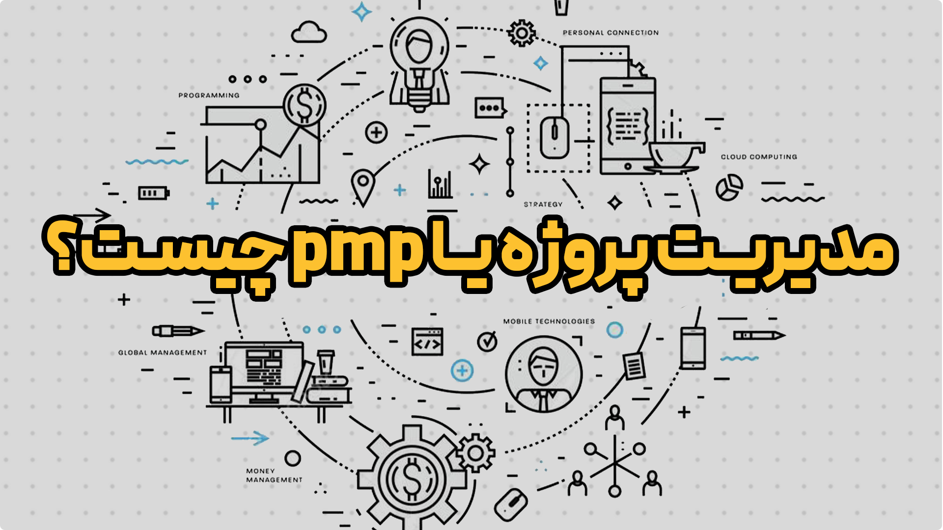 مدیریت پروژه یا pmp چیست؟