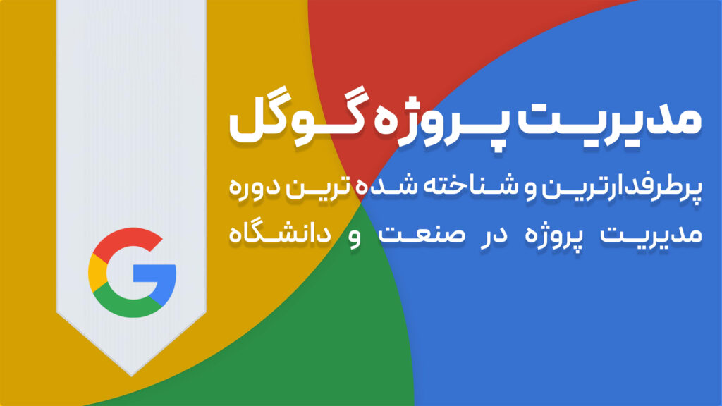 دوره مدیریت پروژه