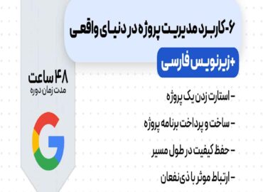 دوره پروژه نهایی گوگل