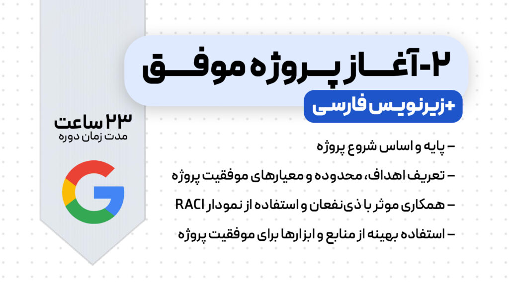 دوره استارت پروژه گوگل