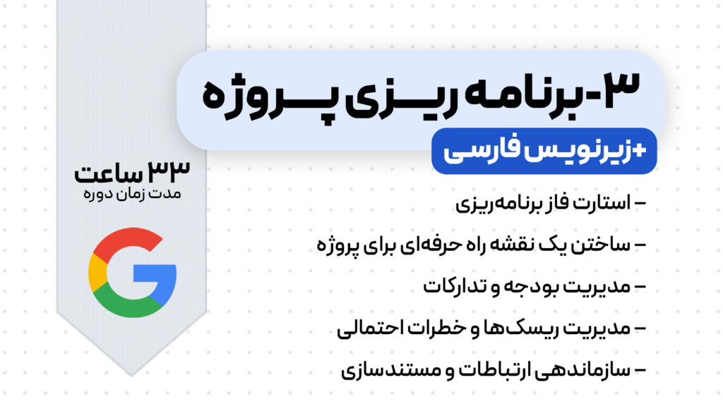 دوره برنامه‌ریزی پروژه گوگل