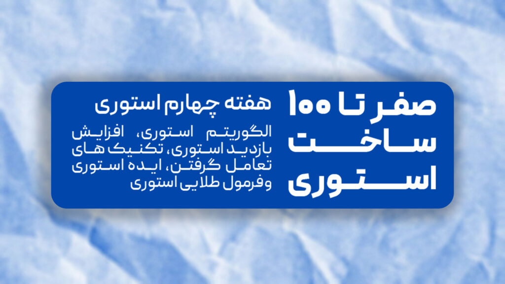 دوره ادمینی اینستاگرام هفته چهارم