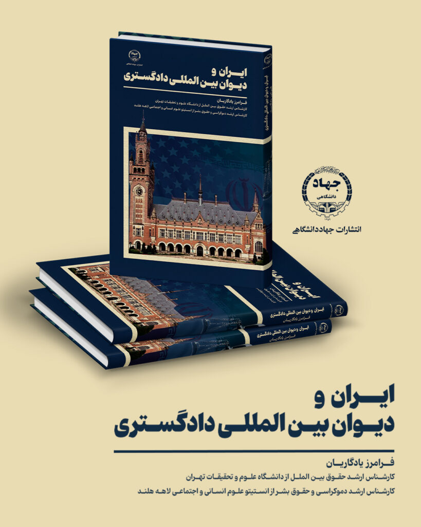 کتاب ایران و دیوان بین المللی دادگستری
