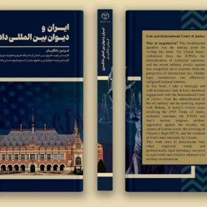 ایران و دیوان بین المللی دادگستری