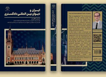 ایران و دیوان بین المللی دادگستری