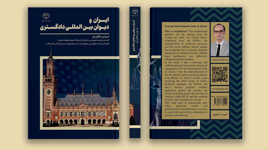 ایران و دیوان بین المللی دادگستری