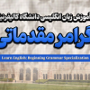 دوره گرامر زبان انگلیسی مقدماتی تا پیشرفته