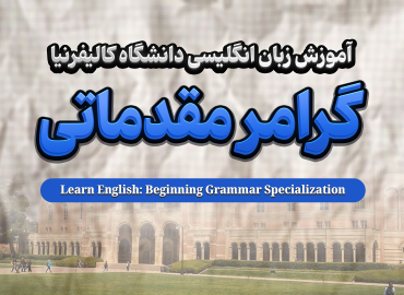 دوره گرامر زبان انگلیسی مقدماتی تا پیشرفته