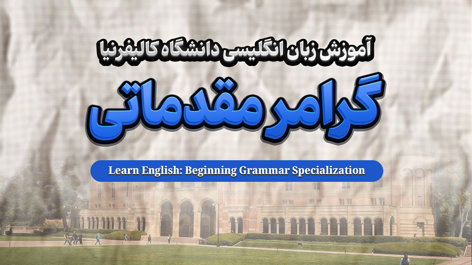 دوره گرامر زبان انگلیسی مقدماتی تا پیشرفته