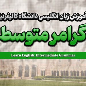 دوره گرامر زبان انگلیسی متوسط