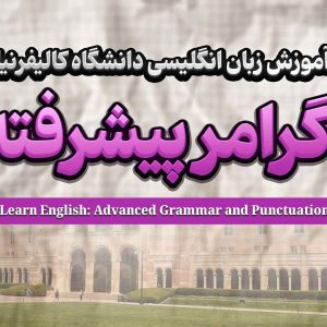 دوره گرامر زبان انگلیسی پیشرفته