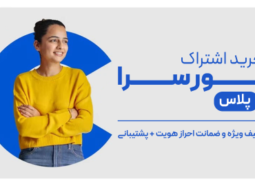 خرید اشتراک کورسرا پلاس با تخفیف و ضمانت احراز هویت و پشتیبانی