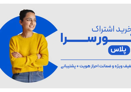 خرید اشتراک کورسرا پلاس با تخفیف و ضمانت احراز هویت و پشتیبانی