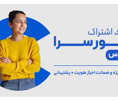 خرید اشتراک کورسرا پلاس با تخفیف و ضمانت احراز هویت و پشتیبانی