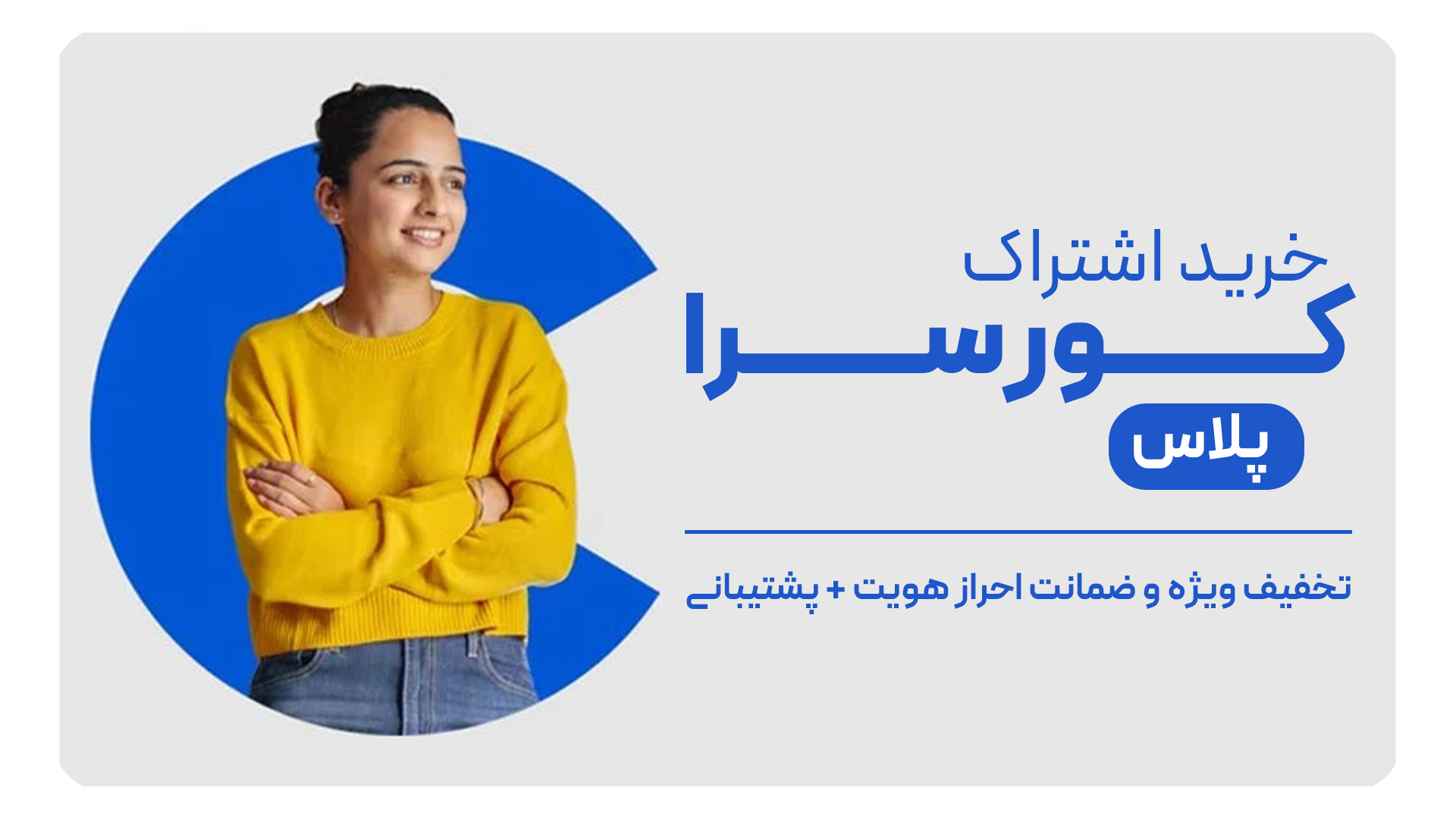 خرید اشتراک کورسرا پلاس با تخفیف و ضمانت احراز هویت و پشتیبانی